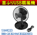 首ふりUSB卓上扇風機(サーキュレーター)[電池式,ポータブル,USBファン,省エネ・節電対策]【09Jul12P】【RCPmara1207】【13Jul12P】サンワサプライ　USB-TOY56BK