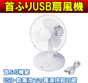 首ふりUSB卓上扇風機(サーキュレーター)[電池式,ポータブル,USBファン,省エネ・節電対策]【10Aug12P】【2sp_120810_ blue】サンワサプライ　USB-TOY56W