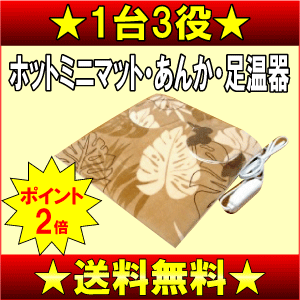 【送料無料】【サマーセール】あんか・足温器・座布団 に1台3役のマルチクッション（ホットミニマット、電気ミニマット、ホットカーペット、電気カーペット）【17Jul12P】【20Jul12P】【13Jul12P】三京　HTS-40