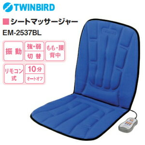 【送料無料】【EM-2537BL】ツインバード　シートマッサージャー　マッサージ器　太もも・腰・背中に　椅子・座イス・ソファーなどで【RCP】TWINBIRD　ブルー　EM-2537BL