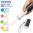 【送料無料】【YEW4W3】TOTO 携帯用おしり洗浄器 携...