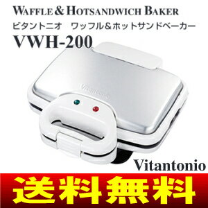 【送料無料】【VWH-200(W)】ビタントニオ(Vitantonio)　ワッフル＆ホットサンドベーカー(ワッフルメーカー・ホットサンドメーカー)【RCP】　VWH-200-W