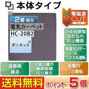 富士通ゼネラル　電磁波カットホットカーペット 本体(電気カーペット 本体)ダニ退治　2畳用　HC-20B2赤ちゃんも家族も安心、電磁波99％カット暖房器具(省エネ・足元)高断熱構造(お手軽 床暖房カーペット用ヒーター)