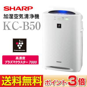 SHARP(シャープ)　加湿空気清浄機　[プラズマクラスター7000、空中除菌、花粉対策、抗アレル物質、ウイルス抑制、脱臭、加湿空清〜14畳/空清〜23畳]　KC-B50-WKC-B50(W)KCB50リビング・寝室におすすめ。スタンダードタイプの加湿空気清浄機