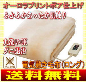 電気敷き毛布　ロングサイズ電気毛布（電気敷毛布/電気しき/電気ブランケット/シングル）　NA-08SL(BE)ちょっと大きめロングサイズの洗えるホットブランケット。日本製だから安心。(3000円 送料無料 ポッキリ/3000円 ぽっきり)