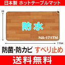 【送料無料】ホットテーブルマット(電気ミニマット、電気カーペット、フローリング調ホットカーペット)防水・抗菌・防カビ【RCP】 NA-171TM