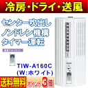 【ポイント3倍】【送料無料】【アフターセール】窓用エアコン トヨトミ 窓用パーソナルエアコン(窓エアコン、ウインドエアコン) ドライ(除湿) 主に5(4?6)畳用 【7-Jun】【02P11Jun13】【after20130610】 TIW-A160C(W)