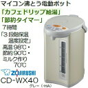 【送料無料】CD-WX40(HA)象印 マイコン沸とう 電動ポット(沸騰ジャーポット、電動ポット) 容量4.0L【RCP】 CD-WX40-HA