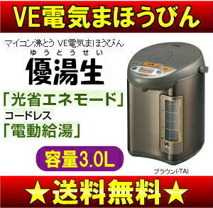 【送料無料】【サマーセール】象印　マイコン沸とう　VE電気まほうびん（沸騰ジャーポット、電動ポット）　優湯生　光省エネ　コードレス（電動給湯）　容量3.0L【17Jul12P】【20Jul12P】【13Jul12P】　CV-FA30-TAコードレス給湯：急な停電(計画停電)時にもプラグをはずして電動給湯。ダブルの省エネモード【通常ポイント2倍】液晶表示、電気ポット、（節電・節約）