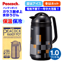 【送料無料】ガラス製まほうびん(ガラス製ハンディポット) 容量1.0L 日本製【RCP】ピーコック魔法瓶工業(Peacock) モダンブラック GHB-100-BM