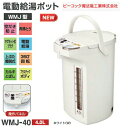 【送料無料】電気ポット 電動ポット(電動給湯ポット/沸騰ジャーポット)容量4.0L【RCP