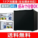 【送料無料】小型冷蔵庫(1ドア冷蔵庫) 右開き・左開き対応 46リットル 直冷式冷蔵庫 新生活(一人暮らし)に【RCP】ブラック色 WR-1046(BK)
