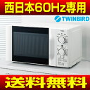 【送料無料】電子レンジ(西日本60Hz専用) 単機能電子レン...