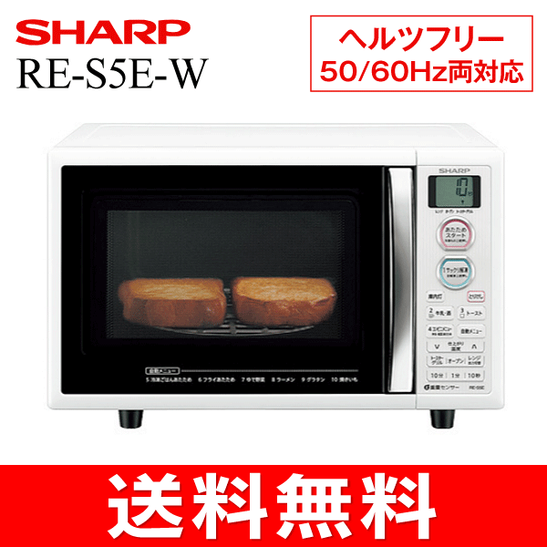 【送料無料】RE-S5E(W)シャープ　オーブンレンジ(電子レンジ/オーブントースター)　庫内容量15L【RCP】SHARP　RE-S5E-W