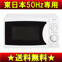 【送料無料】【サマーセール】ハイアール(Haier)　電子レンジ(東日本50Hz専用)　単機能電子レンジ　庫内容量 17L【10Aug12P】【2sp_120810_ blue】 700W　JM-17C-50