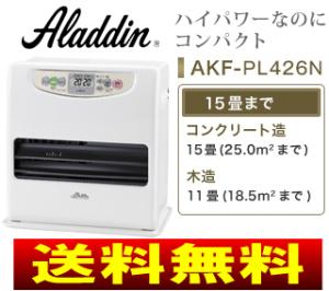 【送料無料】【サマーセール】アラジン(Aladdin)　石油ファンヒーター[石油ストーブ]eco運転(省エネ、省電力、節電)　15(11)畳用 alize Series【17Jul12P】【20Jul12P】【13Jul12P】　AKF-PL426N