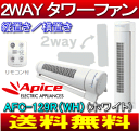 【送料無料】【サマーセール】2WAYタワーファン(扇風機、サーキュレーター) 横置き(ワイドに上下送風)・縦置き(省スペース左右送風) リモコン付き 【17Jul12P】【20Jul12P】【13Jul12P】アピックス　AFC-129R-WH