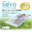 【送料無料】【サマーセール】アテックス　エアコンマット そよ SOYO(送風のみ)　涼しさと快適さ[足下ファン/簡単操作のコントローラー](節電対策)【17Jul12P】【20Jul12P】【13Jul12P】　AX-HM1200