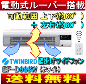 【送料無料】【サマーセール】壁掛けワイドファン　リモコン付壁掛け扇風機、サーキュレーター、送風機　(横置き：据置・卓上、2Way)【10Aug12P】【2sp_120810_ blue】ツインバード EF-D988(EFD988)　EF-D988W