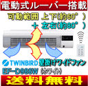 【送料無料】【サマーセール】壁掛けワイドファン　リモコン付壁掛け扇風機、サーキュレーター、送風機　(横置き：据置・卓上、2Way)【10Aug12P】【02P17Aug12】【2sp_120810_ blue】ツインバード EF-D988(EFD988)　EF-D988W上下、左右に風向きが変えられる壁掛け扇(部屋干し,衣類乾燥,湿気対策)TWINBIRD,WIDE FAN,省エネ,エコ,節電,マイナスイオン【あす楽対応】【激安】【通常ポイント2倍】