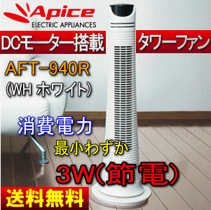 【送料無料】タワーファン(DC扇風機/DCモーター/サーキュレーター/スリムファン)アロマオイル対応、リモコン付き【02P24Jul13】【27-Jul】【29-Jul】【サマーセール】アピックス AFT-940R(WH)