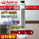 タワーファン(DC扇風機/DCモーター/サーキュレーター/スリムファン)アロマオイル対応、リモコン付きアピックス　AFT-940R(WH)AFT-940R-WH(AFT940R)アピックス,(APIX,APICE),TOWER FAN(送風機),省エネ,(エコ,節電)そよ風のような超微風から、パワフルな強風まで