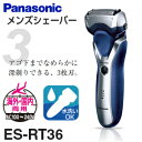 【送料無料】【ES-RT36(S)】パナソニック 3枚刃 海外対応 電気シェーバー 電動ひげそり メンズシェーバー【RCP】Panasonic ES-RT36-S
