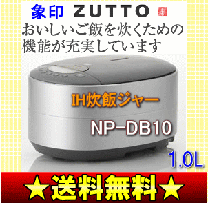 【送料無料】【サマーセール】象印　IH炊飯器(IH炊飯ジャー)　ZUTTO　5.5合(1.0L)炊き　【17Jul12P】【20Jul12P】【13Jul12P】　NP-DB10