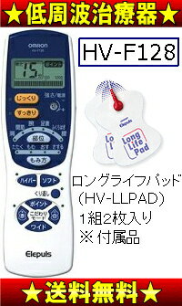 【送料無料】【サマーセール】オムロン　低周波治療器　エレパルス【10Aug12P】【2sp_120810_ blue】　HV-F128