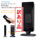 【訳あり・アウトレット・外箱傷み品】【送料無料】siroca crossline スリムタワーファンヒーター 電気ヒーター 電気ストーブ 暖房器具 リモコン付き 【RCP】 シロカ (訳)STH-201
