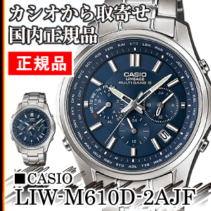 メーカー正規品【カシオからの取寄せ100％正規品】【人気ランキング】【カシオ】【クロノグラフ】【送料無料】リニエージ(LINEAGE) ソーラー電波腕時計(CASIO)【RCP】　LIW-M610D-2AJF