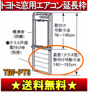 【送料無料】【サマーセール】トヨトミ　窓用エアコン　延長取付枠（別売テラス戸用取付枠、テラス窓、長窓）【2sp_120706_b】【09Jul12P】【RCPmara1207】【マラソン201207_家電】【13Jul12P】　TIW-PT6【通常ポイント2倍】約140〜192cmの高さの窓に対応