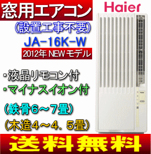 【送料無料】【サマーセール】窓用エアコン　ハイアール(Haier)　ウインドエアコン[窓エアコン](木造：4〜4.5畳/鉄筋：6〜7畳、マイナスイオン機能搭載、冷房専用)【17Jul12P】【20Jul12P】【13Jul12P】　JA-16K