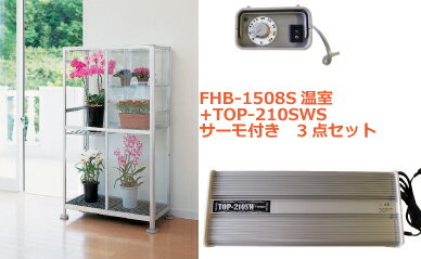 FHB-1508S小型温室+TOP-210SWSサーモ付 3点セット - ウインドウを閉じる