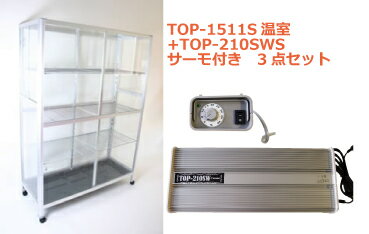 小型温室TOP-1511S+TOP-210SWSサーモ付 3点セット - ウインドウを閉じる