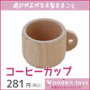 木のおもちゃコーヒーカップ(ままごと)[...