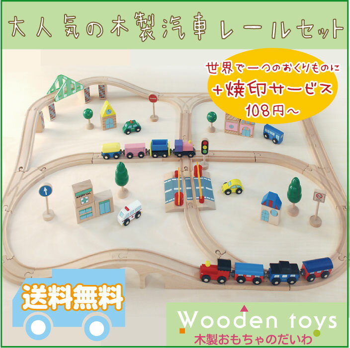 木のおもちゃ 汽車レールセットアドバンス【51pcs】（木製レール）[名入れOK]【出産祝…...:toy-daiwa:10002301