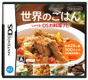【DS】世界のごはん しゃべる!DSお料理ナビ