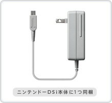 ニンテンドーDSi/DSi LL/3DS専用ACアダプタ　あす楽対応