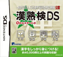 【DS】0からスタートの漢熟検DS　あす楽対応
