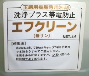 【送料無料】エフクリーン　洗浄プラス帯電防止 4L×4本玉磨用樹脂専用洗剤