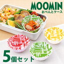 (送料無料)MOOMINオベントケース5個セット(メール便配送不可) ムーミン お弁当 カップ