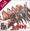 【メール便発送送料無料】ほたるいか素干し≪18尾入り×2袋≫【1000円ポッキリ】