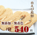 白えび煎餅≪5枚入り×1袋≫