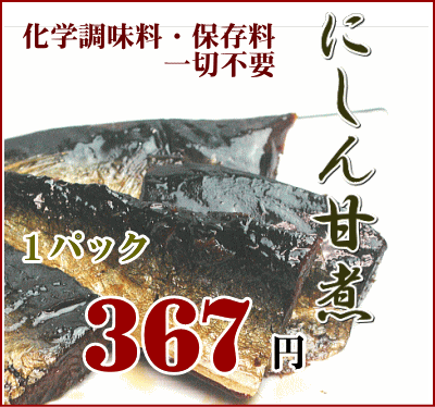 【恵味や】にしん甘煮110g《メール便発送可送料160円》...:toyamaya:10000003