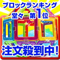 マグフォーマー26ピース【MAGFORMERS】ブロック 知育玩具 26ピース　楽天最安値…...:toyblock:10000064