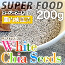 ホワイトチアシード100% 200g 【送料無料】　白　ダイエット 大人気の栄養価に優れたスーパーフード 【レシピ】【スムージー/ヨーグルト】【オメガ 3脂肪酸】【メール便送料無料】【11月20