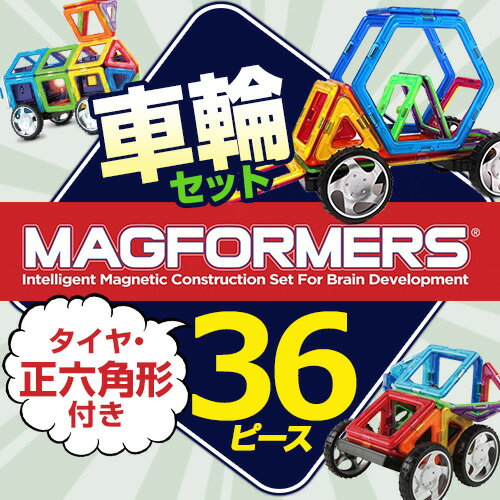 マグフォーマー36ピース 正六角形付き 車輪アクセサリー 創造力を育てる 想像力 磁石【6…...:toyblock:10000055