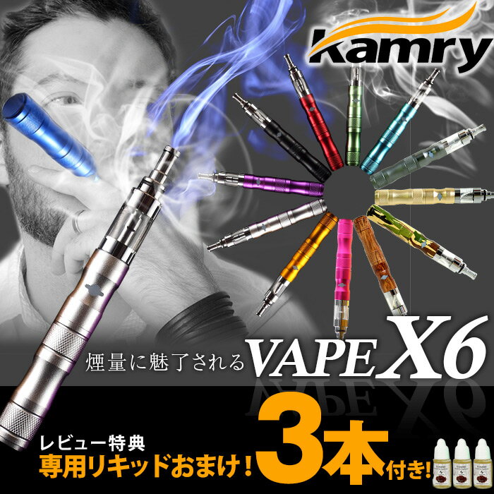 VAPE X6 KAMRY社製《正規品》【今日24時まで千円引き2,980円】リキッド式　電子タバコ　レビュー記入で、5mlリキッド3本つき スタンダードセット 高性能電子タバコ 充電器＆キャリングバッグ付