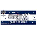■一番くじ/ アイドルマスター SideM ready to 315!: 未開封1LOT販売